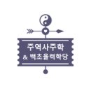 命理學의 命運의 원리-연해자평의 논법을 중심으로 - http 이미지