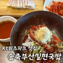 KT위즈파크 근처 맛집, 수원 조원동 송죽부산밀면국밥 후기