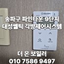 송파파인타운8단지.9단지 | 송파구 파인타운 9단지 린나이 대성쎌틱 온도 조절기...kotech(코텍) 각방제어시스템 전체 교체 후기