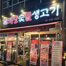 [옥정동삼겹살]질 좋은 삼겹살을 먹고 싶다면 퇘랑숯돌생고기