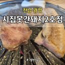 시집못간 돼지 | 전남 광양 육즙 가득한 제주 돼지 맛집 제주한판 시집못간돼지2호점