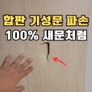 23.탕정면 행정복지센터A(행정) | 인천 문구멍 찍힘 수리 기성문 방도어 보수 후기