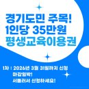 [1/30] 대구평생학습 플랫폼 관리자 교육 | 2026 경기도 평생교육이용권 신청 방법 1인당 35만원 혜택