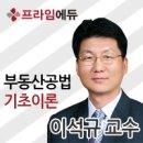 [프라임에듀]28회 공인중개사대비 기초이론과정 부동산공법 Daily test-5(OX문제) 이미지