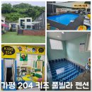 204 풀빌라 | [경기-가평]아이들과 함께하는 가평 204 키즈 풀빌라 펜션 내돈내산 솔직후기