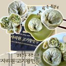 사리원손만두 - 안산시 단원구 광덕3로 178 | 대전 백년가게 맛집 사리원 고기왕만두 냉동만두로 팔길래 먹어봤슨