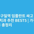 구일프라자 | 서울 구일역 임플란트 싸고 잘하는 치과 추천 BEST5 | 가격·비용 총정리