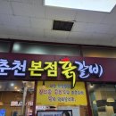 분당 서현맛집 춘천닭갈비 만큼 맛있는 춘천본점닭갈비 방문 후기