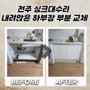 전북군산지역자활센터(오늘뭐멍) | 전주 싱크대수리 내려앉은 하부장 부분 교체
