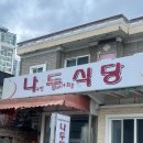 나두식당 이미지