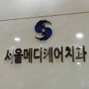 서울메디케어치과의원 이미지