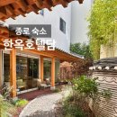 호텔 담 | 종로 창덕궁 숙소 한옥호텔담 서순라길 비틀스타코 포장 내돈내산