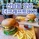 청주 수제버거 맛집 산남동 점심으로 좋은 더크래프트버거