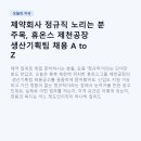 이화식품(제천공장) | 제약회사 정규직 노리는 분 주목, 휴온스 제천공장 생산기획팀 채용 A to Z
