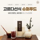 고르씨에 | [슈퍼푸드 고객후기] 만능 슈퍼푸드도 고르다선식에서!