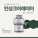 미생통상 | 빌트인 음식물처리기의 no.1 인싱크이레이터를 아시나요?