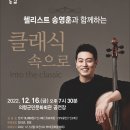 첼리스트 송영훈과     함께하는 클래식속으로 이미지