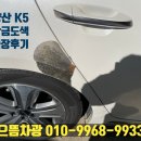 으뜸차광 | 양산 덕계 서창 K5 뒷휀다 판금도색