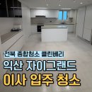 씨유 익산자이 | 익산 마동 자이그랜드파크 33평 신혼집 입주 이사 청소 업체 후기, 클린베리가 ‘매일 바쁜 이유’랍니다.