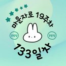 133 | [마운자로 133일차 후기] 다시 폭식 2일 차