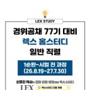 경위공채 77기 대비 렉스홈스터디 신청안내(1순환~시험전 과정, 26.8.19~27.7.30) 이미지