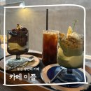 이플 | 부산 광안리 카페 추천 아이스크림 맛집 카페이플 후기