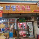 보생정육점