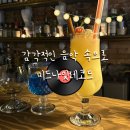 서울대입구역칵테일 눈과 귀가 즐거웠던 미드나잇레코드 방문후기