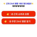 안산 상록구 우리동네 소아과 근처 지금 문 연 병원 및 휴일 야간에 영업하는 심야병원 안내 이미지