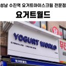 요거트월드수진역점