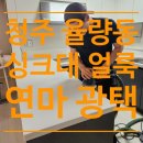 씨유청주율량금호 | 윗집 누수로 인한 싱크대 얼룩 제거, 연마 광택 시공