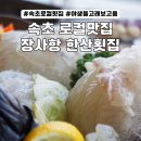 속초 장사항 회센터 가기 전, 현지인 찐맛집 한산횟집 후기