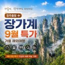 365땡처리 | 청주출발 장가계 9월특가 가을해외여행