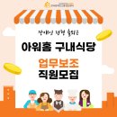 (주)아워홈LG화학분리막청주공장 | [장애인 채용/출퇴근] 아워홈 구내식당 업무 보조 직원 채용 -충북 청주시/중.경증 지원 가능