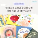 도도블리 | 3세전후 유아 감정책, 오마이감정그림책 같이 배우는 감정표현책