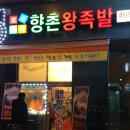 향촌왕족발 - 부천시 오정구 삼작로 376 | 향촌왕족발