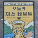 수원-1330 | 오늘의 치즈타르트 행궁동본점｜가성비 좋은 수원디저트맛집 포장후기