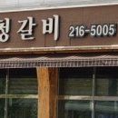 화청갈비 이미지