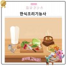 한식조리기능사(주간) 이미지