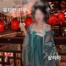 유지안 | 상하이 왕홍체험 <유지안 한푸 yujianhanfu> 후기