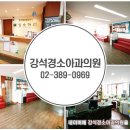강석경소아과의원 네이버블로그