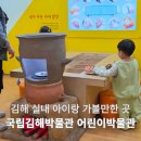 김해민속박물관(옥상1) | 김해 실내 아이랑 가볼만한곳 무료체험 김해어린이박물관