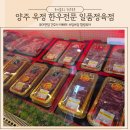 양주 한우전문점 신선한 소고기 맛볼 수 있는 일품정육점