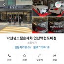 박선생스팀세차