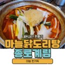 닭도리탕 | 종로계림닭도리탕 충무로 직영점 마늘닭도리탕 후기