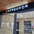 용인제일산부인과의원 이미지