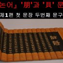 朋과 貝 문헌적 관계와 &#39;貝&#39;의 한자.한문인문학 해설 이미지