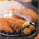 색달동-13 | 제주 중문 맛집 연돈 돈까스 웨이팅 후기ㅣ내돈내산 연돈 돈까스와 카레 솔직 후기