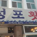 성포횟집 이미지