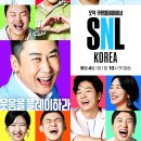 SNL (코리아,다시보기,덕배,김덕배,<b>시즌</b>4,정우성,리부트)